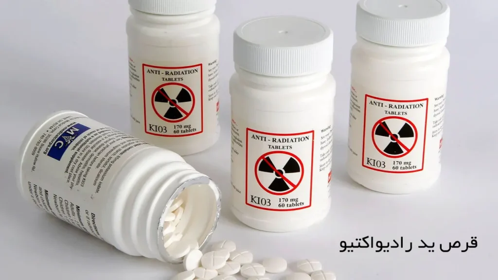 قرص یدید پتاسیم رادیو اکتیو