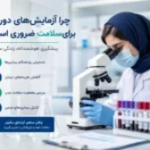 چرا انجام آزمایش های دوره ایی ضروری است؟